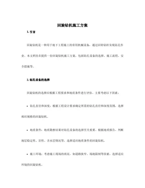 回旋钻机施工方案