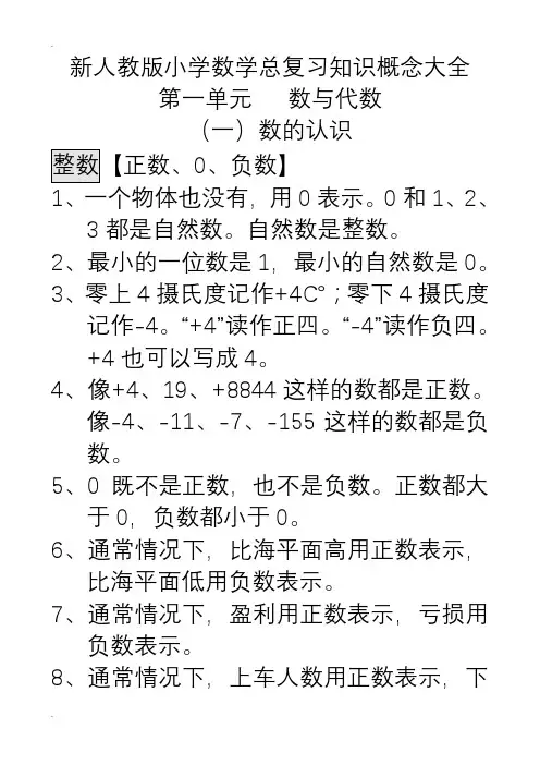 新人教版小学数学总复习知识概念大全