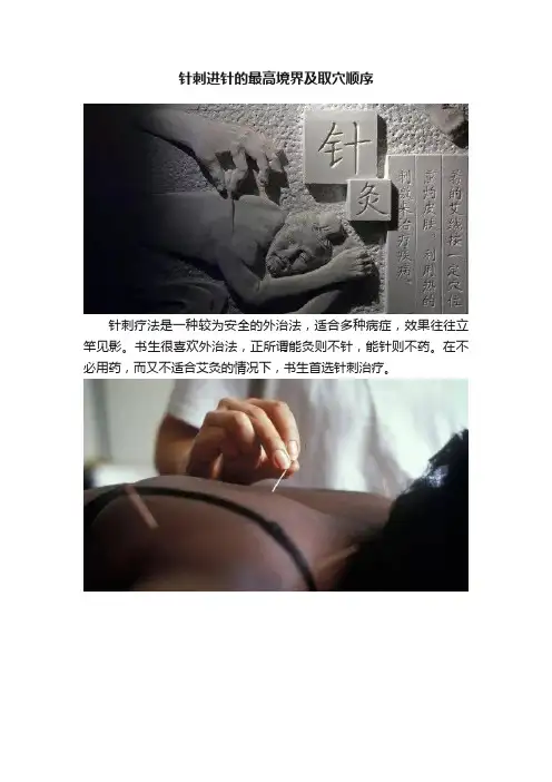 针刺进针的最高境界及取穴顺序