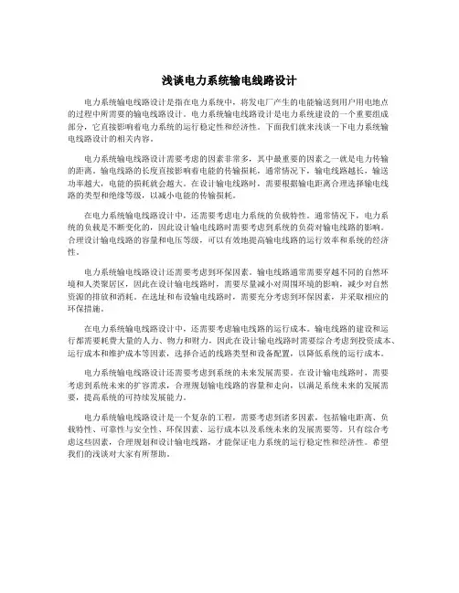 浅谈电力系统输电线路设计