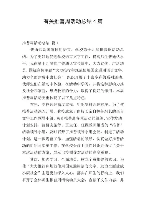 有关推普周活动总结4篇