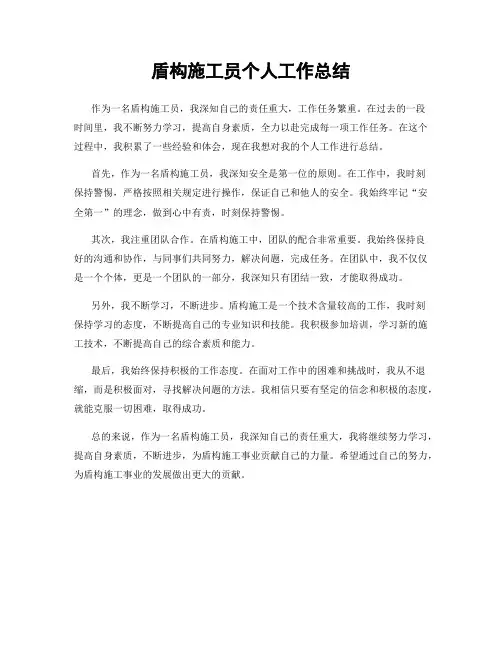 盾构施工员个人工作总结