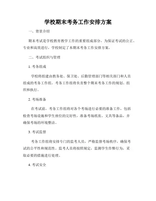 学校期末考务工作安排方案