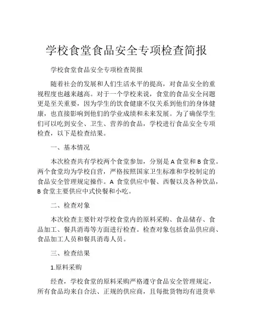 学校食堂食品安全专项检查简报