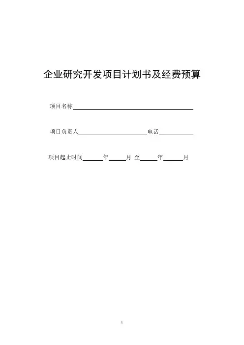企业研究开发项目计划书及经费预算