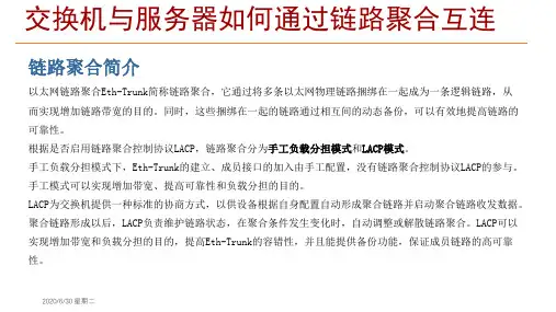 交换机与服务器如何通过链路聚合互连