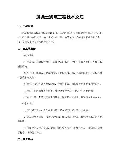 混凝土浇筑工程技术交底