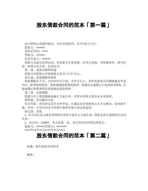 股东借款合同的范本「精选3篇」