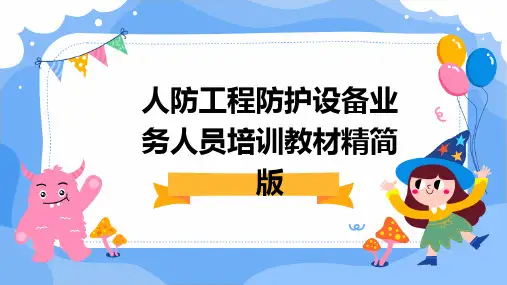 人防工程防护设备业务人员培训教材精简版