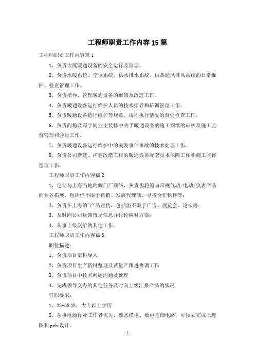 工程师职责工作内容15篇
