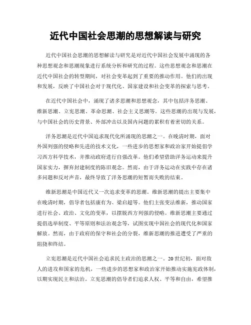 近代中国社会思潮的思想解读与研究