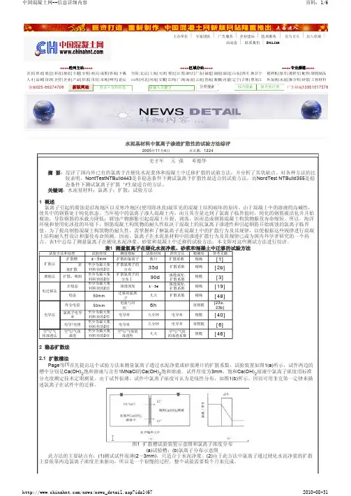 水泥基材料中氯离子渗透扩散性的试验方法综评-史才军