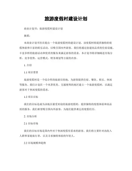 旅游度假村建设计划