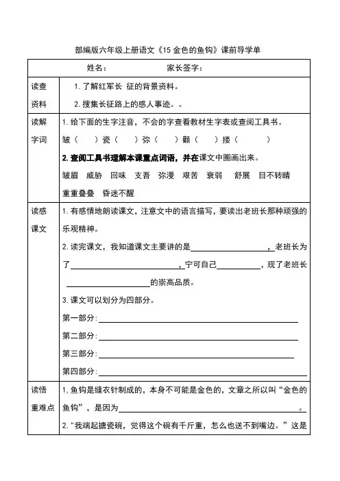 部编版六年级上册语文《15金色的鱼钩》课前导学单
