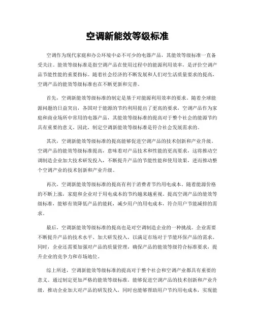 空调新能效等级标准