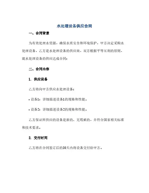 水处理设备供应合同(模板)
