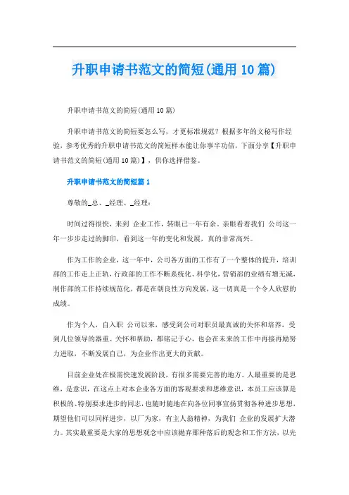 升职申请书范文的简短(通用10篇)