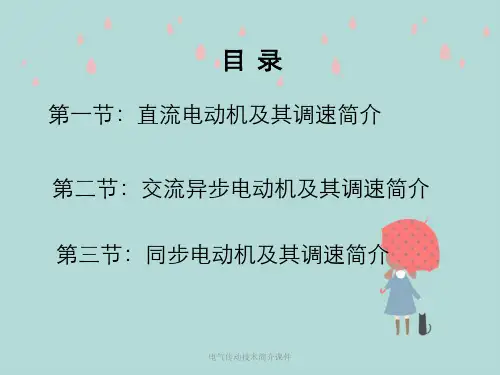 电气传动技术简介课件