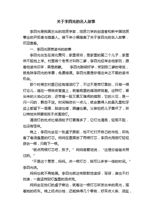 关于李四光的名人故事