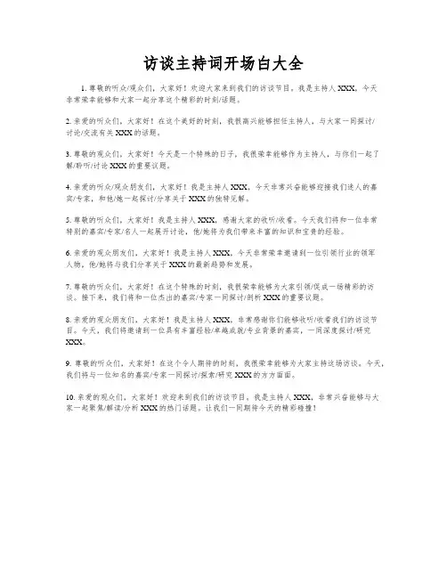访谈主持词开场白大全