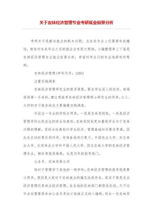 关于农林经济管理专业考研就业前景分析