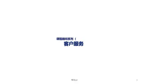 教育培训机构-课程顾问-12-家长服务ppt课件