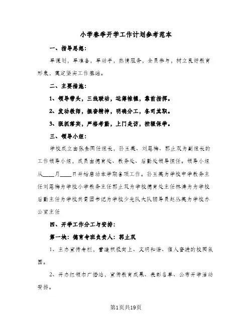 小学春季开学工作计划参考范本(5篇)