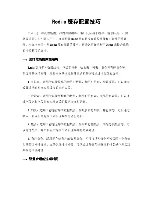 Redis缓存配置技巧