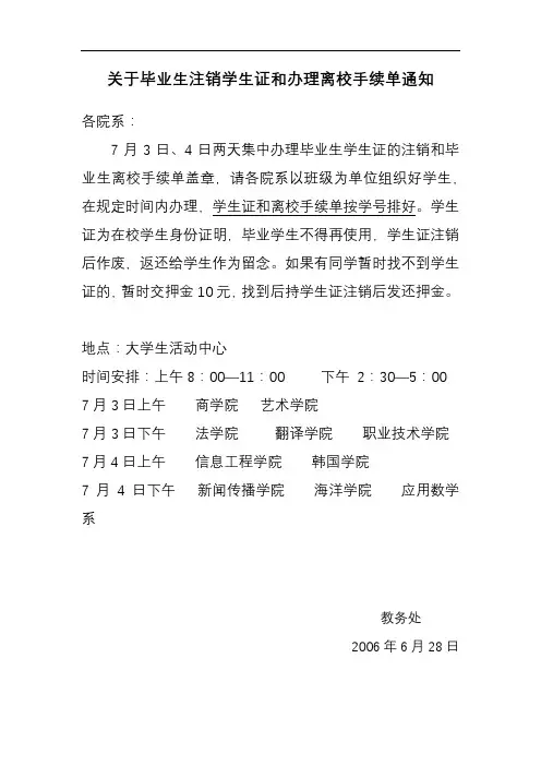 关于毕业生注销学生证和办理离校手续单通知【模板】