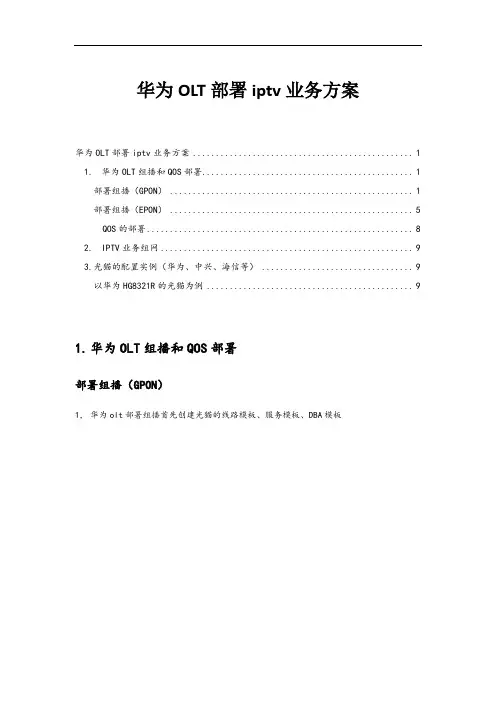 华为OLT和光猫iptv配置方式