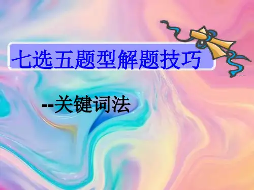 七选五解题指导：关键词法+课件-2025届高三英语上学期一轮复习专项