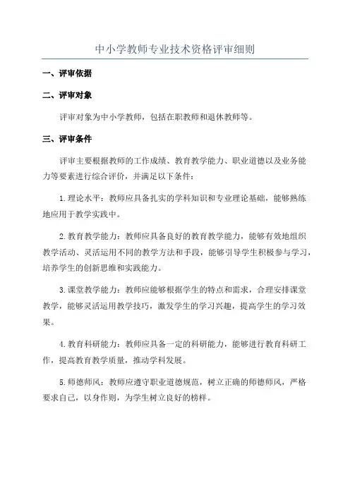 中小学教师专业技术资格评审细则