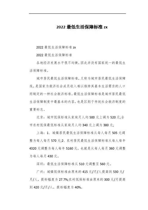 2022最低生活保障标准zx