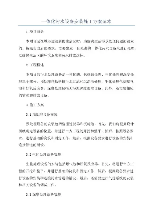 一体化污水设备安装施工方案范本