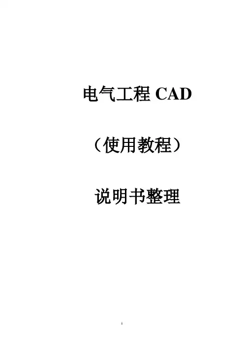 电气工程CAD  使用教程