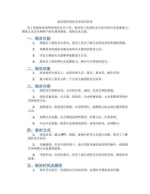 商业场所消防安全知识培训