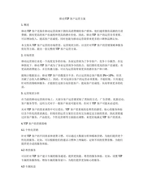 移动VIP客户运营方案