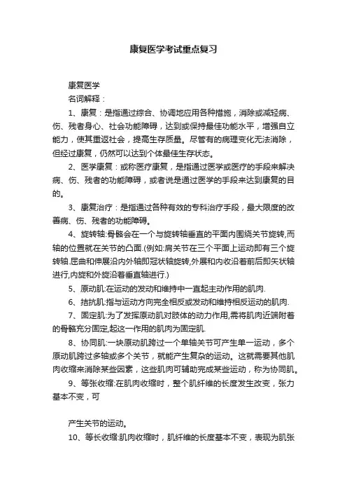 康复医学考试重点复习