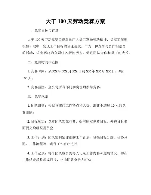 大干100天劳动竞赛方案