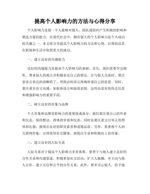 提高个人影响力的方法与心得分享
