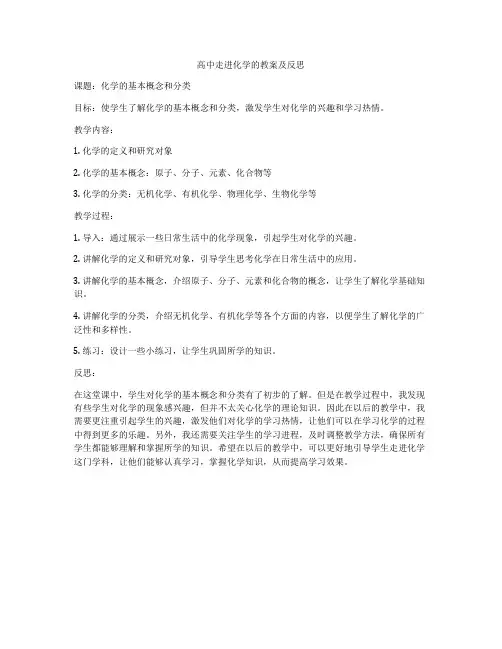高中走进化学的教案及反思