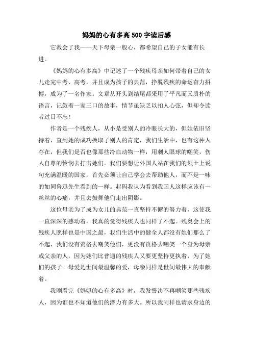妈妈的心有多高500字读后感