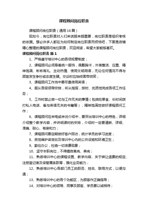 课程顾问岗位职责