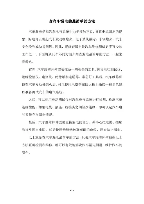 查汽车漏电的最简单的方法