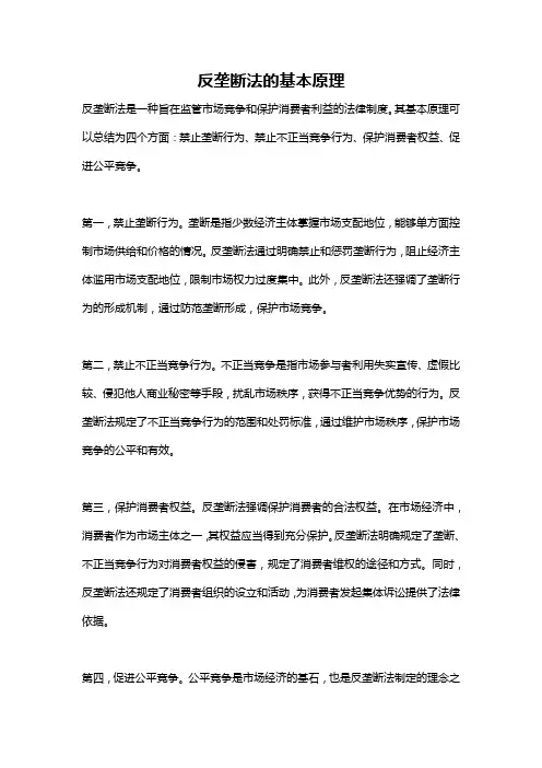 反垄断法的基本原理
