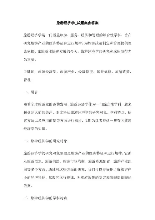 旅游经济学_试题集含答案