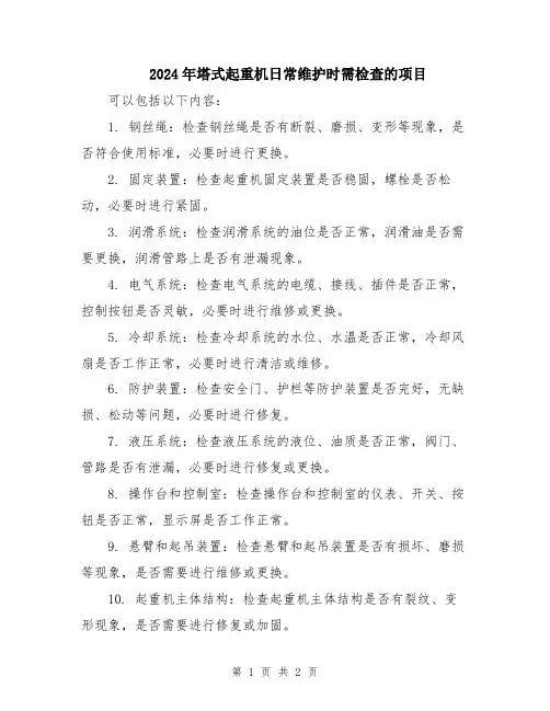 2024年塔式起重机日常维护时需检查的项目