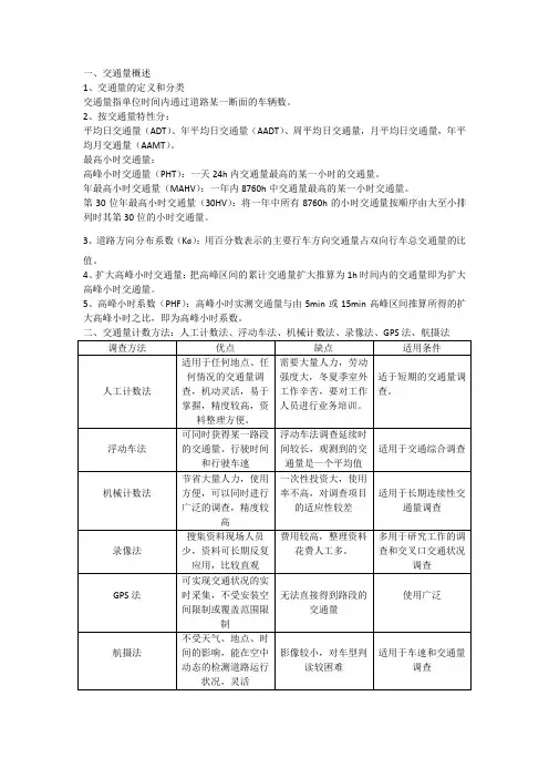 交通调查与分析考试重点【新疆大学】