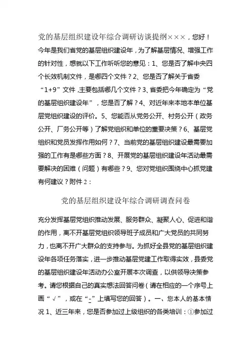党的基层组织建设年综合调研访谈提纲