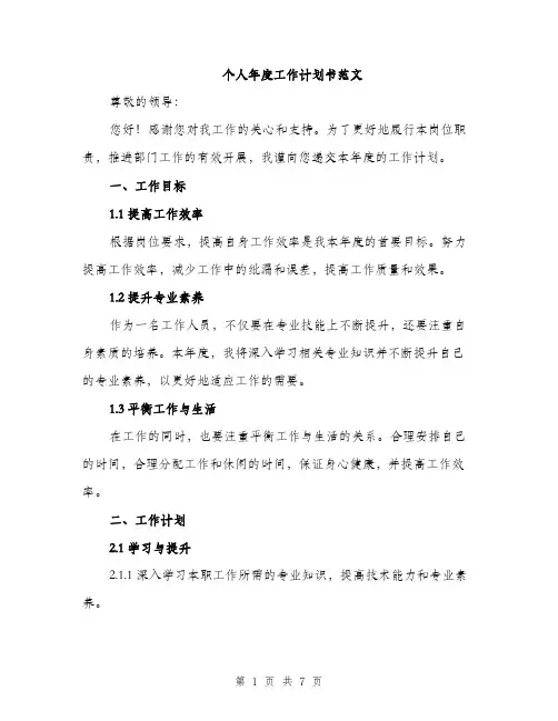 个人年度工作计划书范文(二篇)